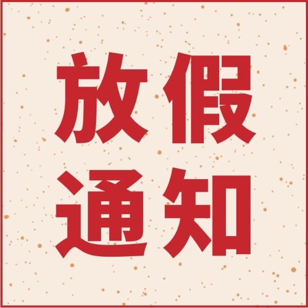 眾率（至尊卡爾、至尊威爾）春節放假通知