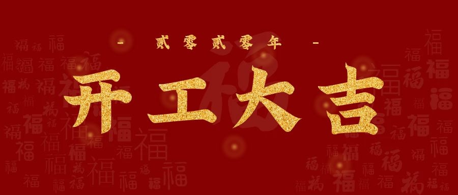 3月23日，至尊卡爾正式復工！